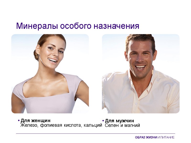 Минералы особого назначения • Для мужчин   Селен и магний  • Для